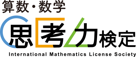 算数・数学 思考力検定