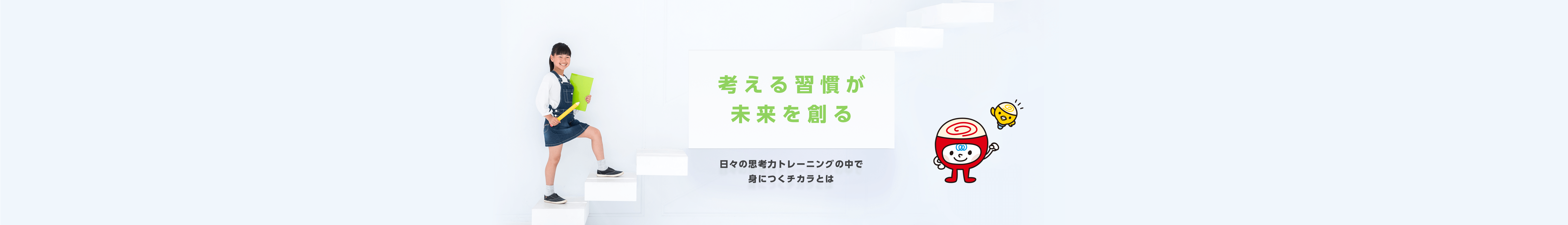 考える習慣が未来を創る 日々の思考力トレーニングの中で身につくチカラとは