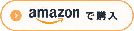 amazonで購入