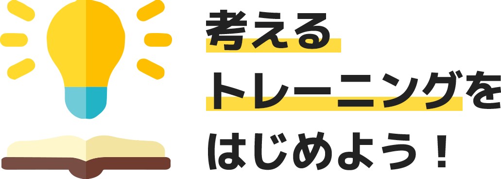 考えるトレーニングをはじめよう！