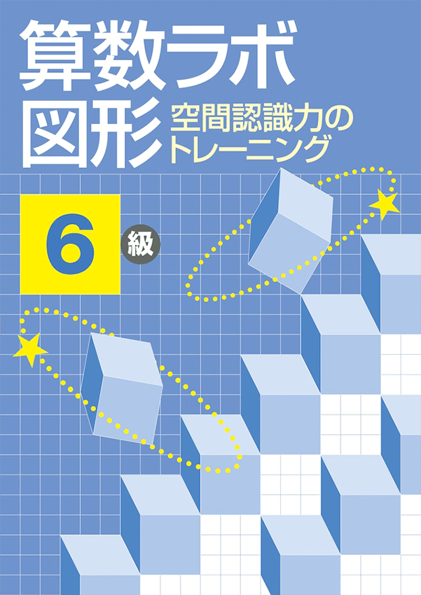 算数ラボ図形 空間認識力のトレーニング