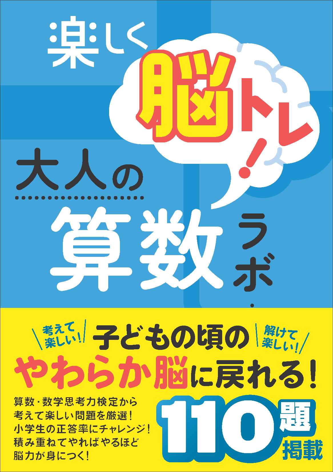 楽しく脳トレ！大人の算数ラボ