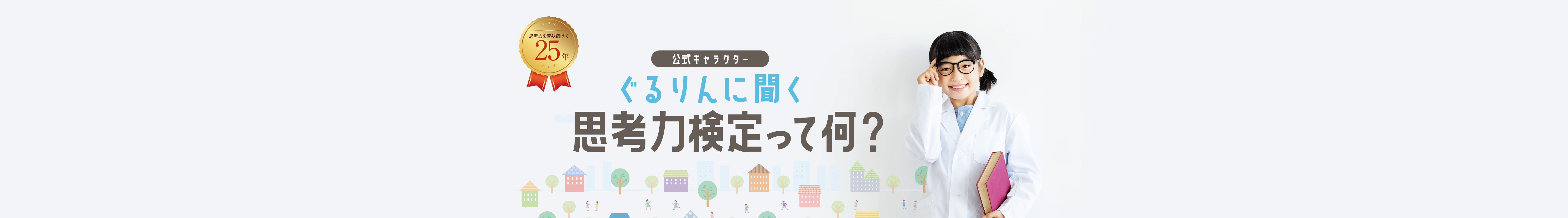 公式キャラクター ぐるりんに聞く 思考力検定って何？